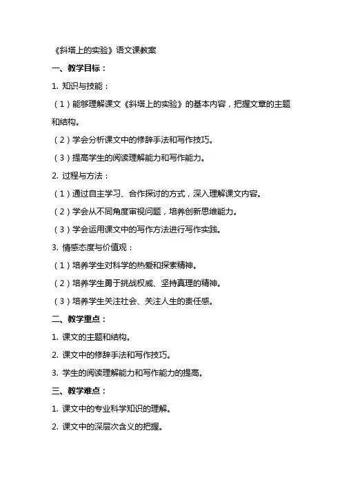 《斜塔上的实验》语文课教案