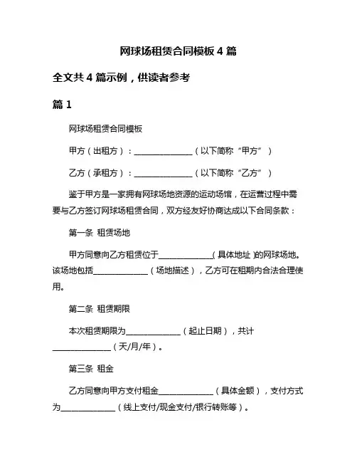 网球场租赁合同模板4篇