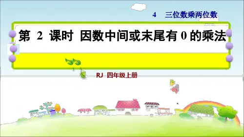 4数人教版  第4单元  三位数乘两位数第2课时 因数中间或末尾有0的乘法