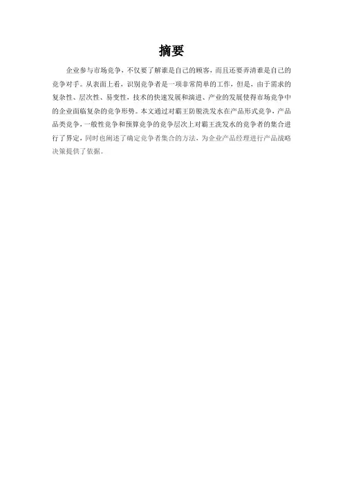 霸王防脱洗发水竞争者集合的界定