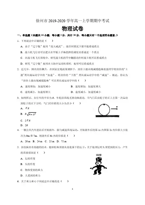江苏省徐州市2019-2020学年高一上学期期中考试物理试卷(含答案)