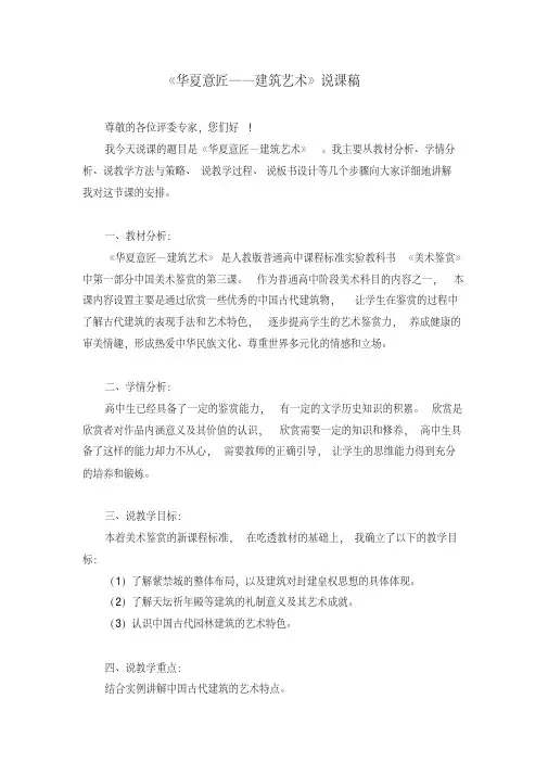 《华夏意匠——建筑艺术》说课稿