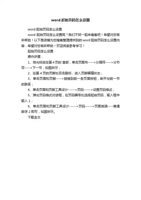 word起始页码怎么设置