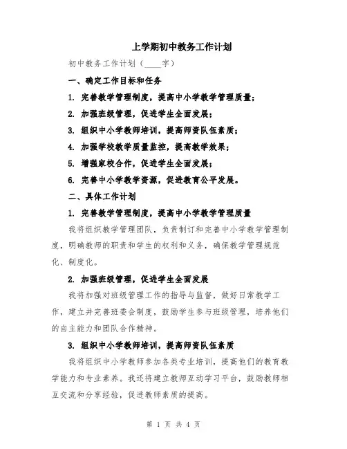 上学期初中教务工作计划