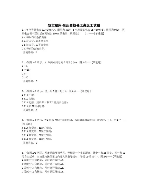 鉴定题库-变压器检修工高级工试题题库(321道)
