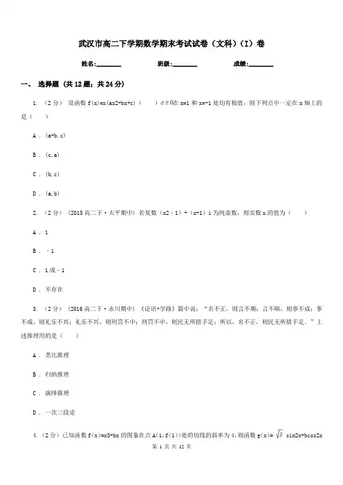 武汉市高二下学期数学期末考试试卷(文科)(I)卷