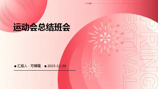 运动会总结班会