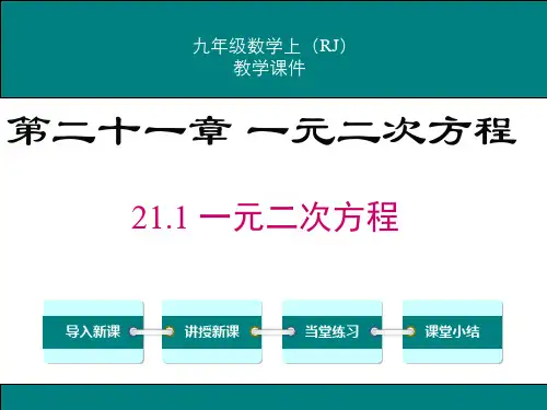 人教版九年级数学上第二十一章《一元二次方程》课件