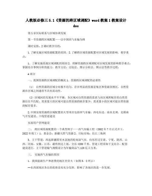 人教版必修三5.1《资源的跨区域调配》word教案1教案设计doc