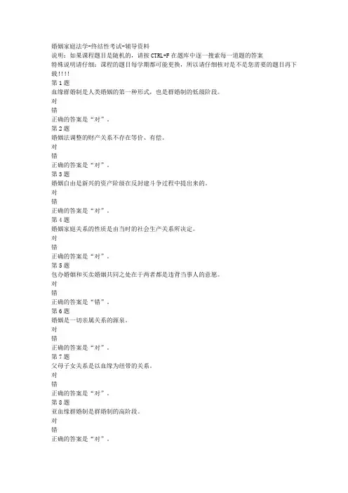 国开(山东)00696-婚姻家庭法学-终结性考试-参考资料答案
