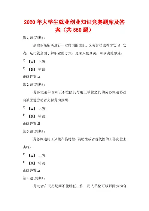2020年大学生就业创业知识竞赛题库及答案(共550题)
