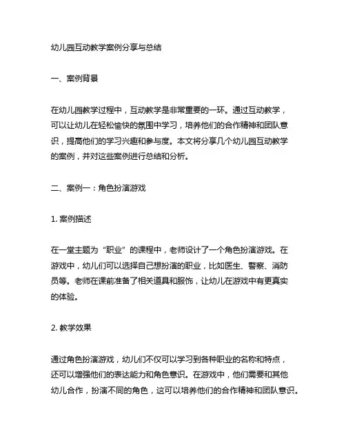 幼儿园互动教学案例分享与总结 幼儿园教学案例