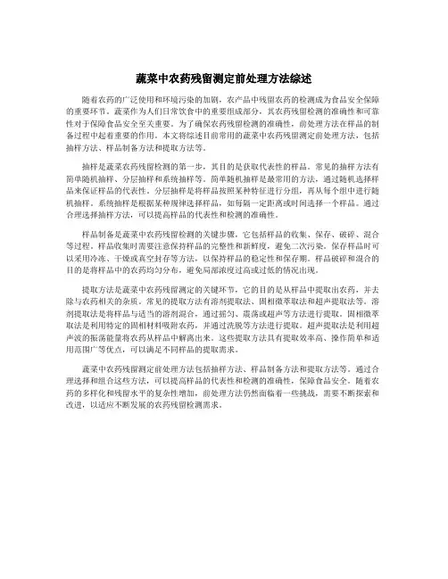 蔬菜中农药残留测定前处理方法综述