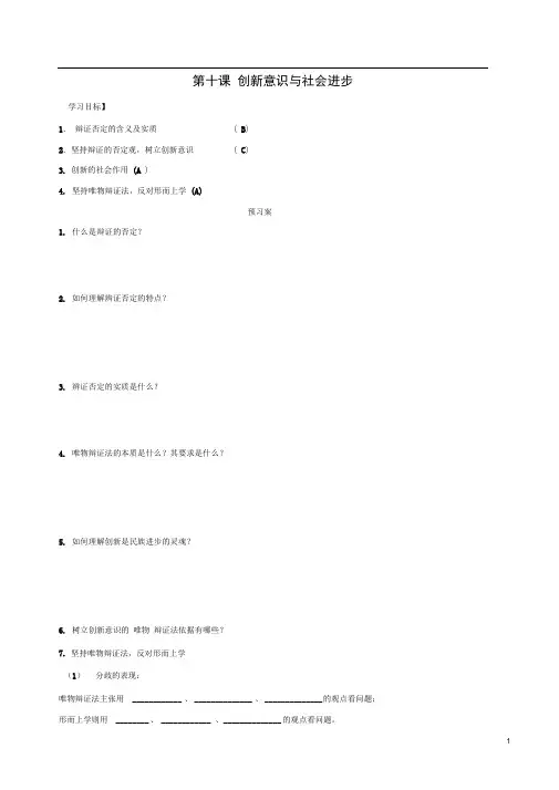高中政治第十课创新意识与社会进步导学案新人教版必修4(1)