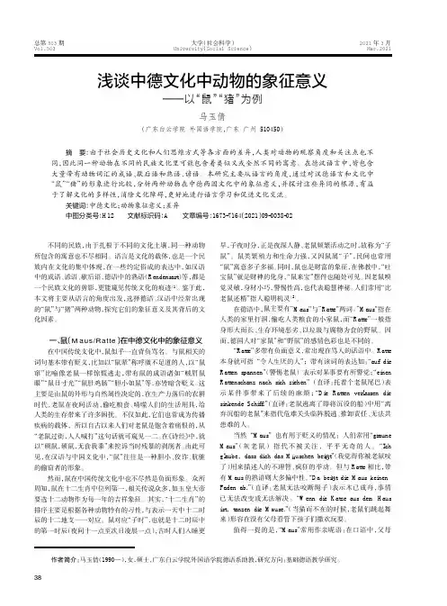 浅谈中德文化中动物的象征意义——以“鼠”“猪”为例