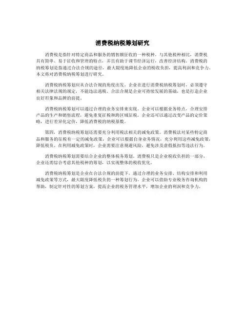 消费税纳税筹划研究