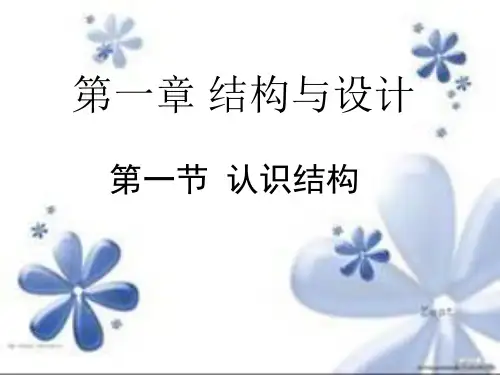 苏教版高中通用技术必修二 技术和设计1.1常见结构的认识  (共21张PPT)