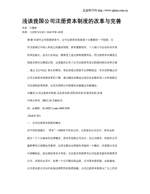 浅谈我国公司注册资本制度的改革与完善