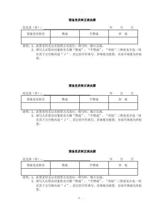 预备党员转正投票表决票