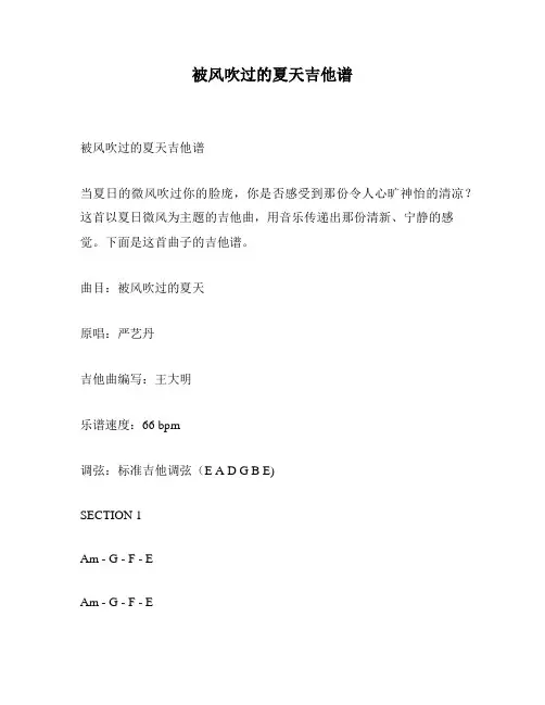 被风吹过的夏天吉他谱