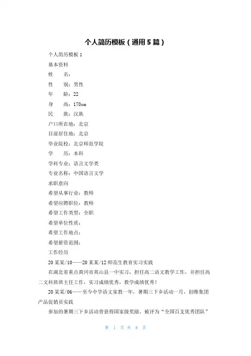 个人简历模板(通用5篇)