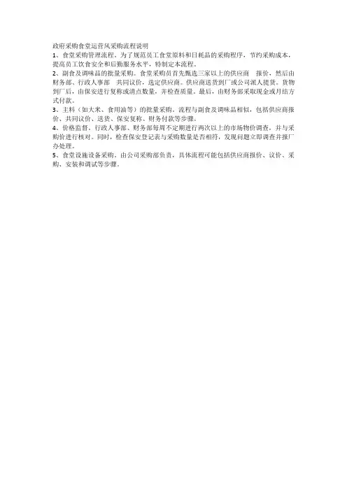 政府采购食堂运营风采购流程说明