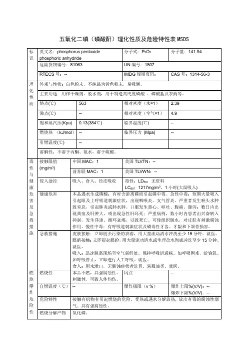 五氧化二磷(磷酸酐)理化性质及危险特性表MSDS