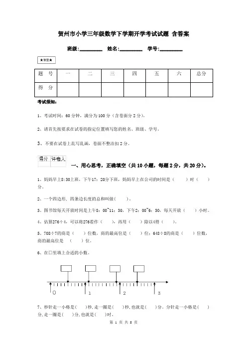 贺州市小学三年级数学下学期开学考试试题 含答案