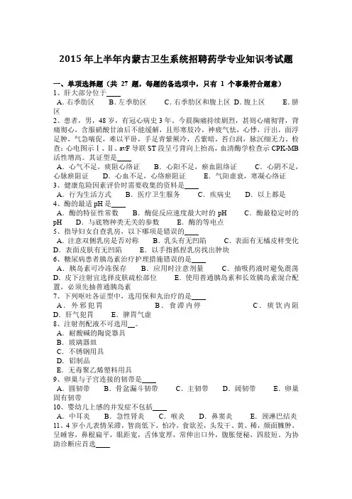 2015年上半年内蒙古卫生系统招聘药学专业知识考试题
