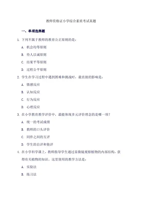 教师资格证小学综合素质考试真题