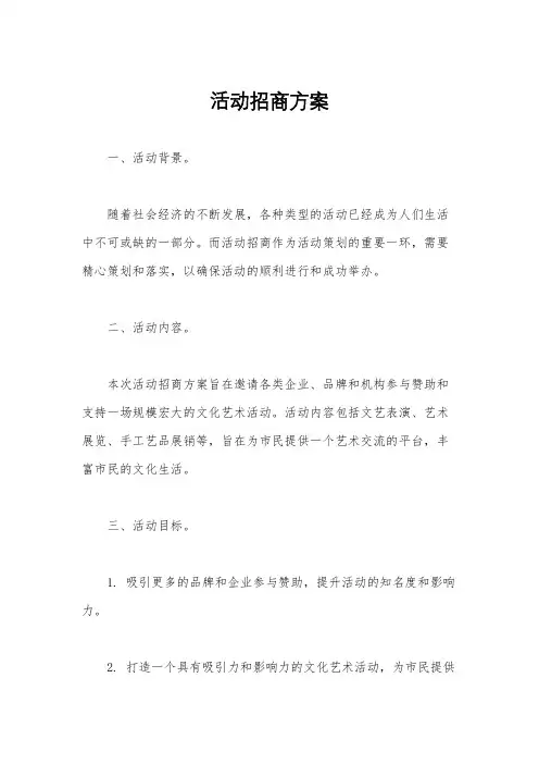 活动招商方案