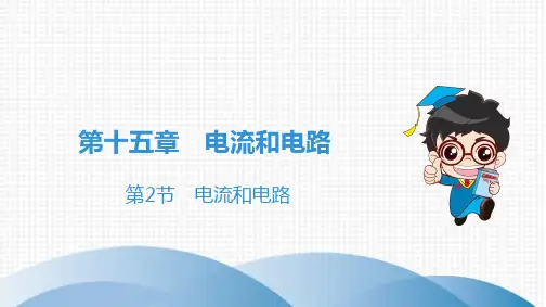 最新人教版九年级全一册物理同步培优第15章 第2节 电流和电路