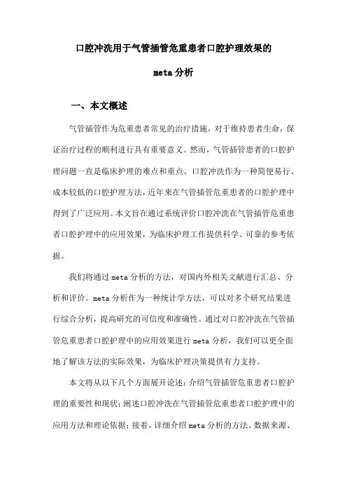 口腔冲洗用于气管插管危重患者口腔护理效果的meta分析
