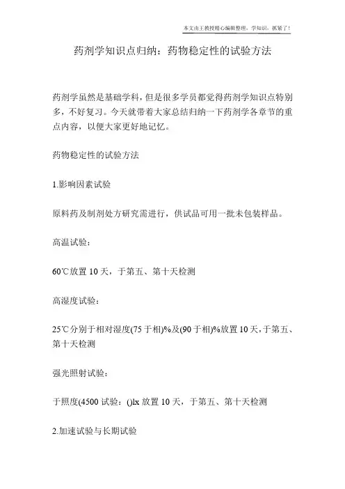 药剂学知识点归纳：药物稳定性的试验方法