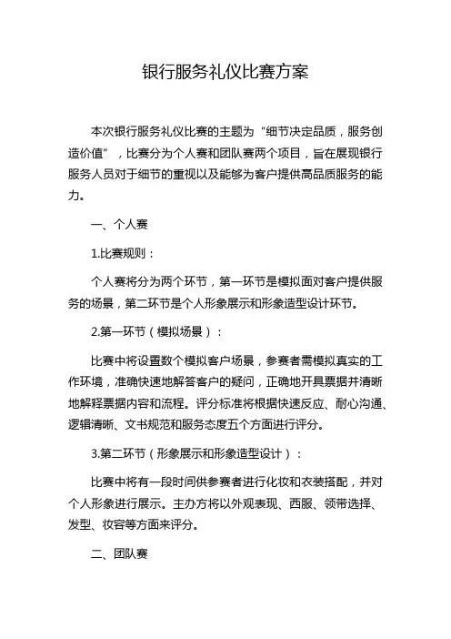 银行服务礼仪比赛方案
