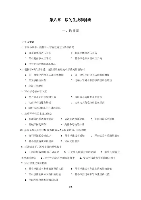 上海医学院(复旦大学医学院)生理学试题(分章节)-8