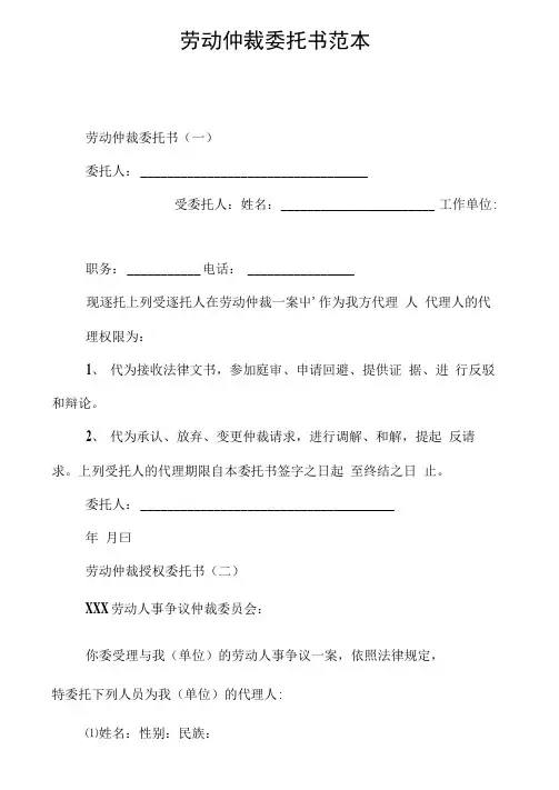 劳动仲裁委托书范本