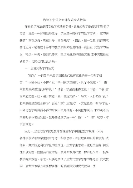 初中语文新课程启发式教学