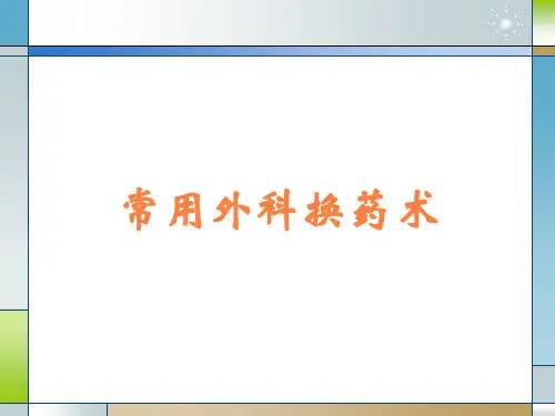 常用外科换药术