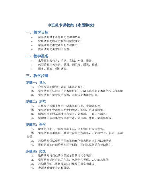 中班美术课教案《水墨游戏》