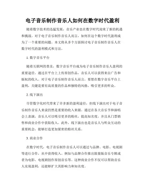 电子音乐制作音乐人如何在数字时代盈利