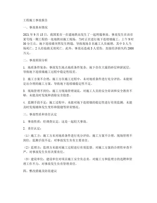 工程施工事故报告