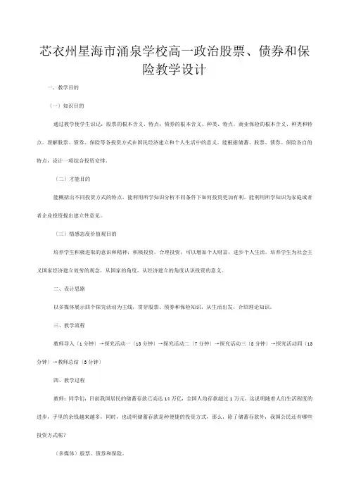 高一政治股票债券和保险教学设计