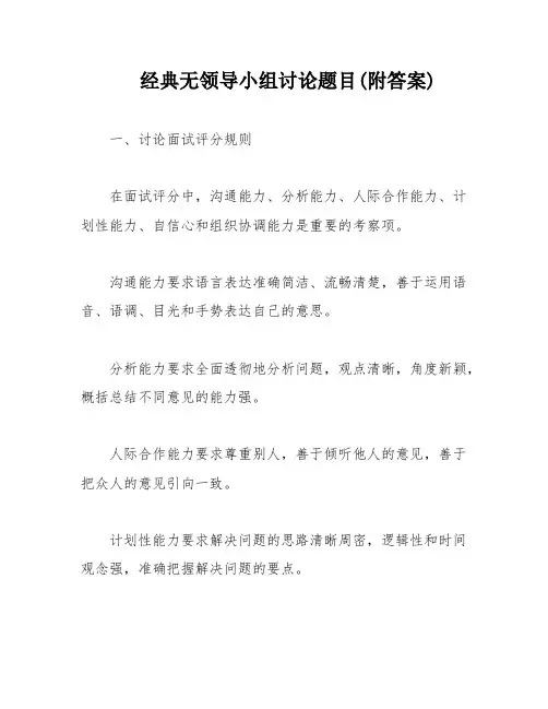 经典无领导小组讨论题目(附答案)