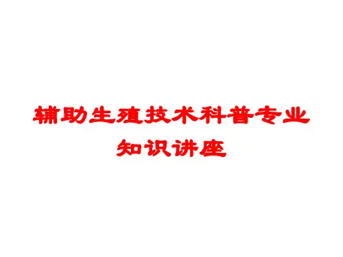 辅助生殖技术科普专业知识讲座培训课件