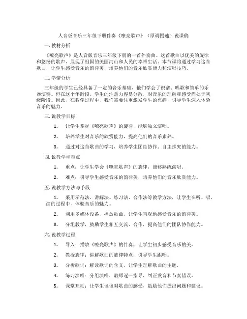 人音版音乐三年级下册伴奏《嘹亮歌声》(原调慢速)说课稿
