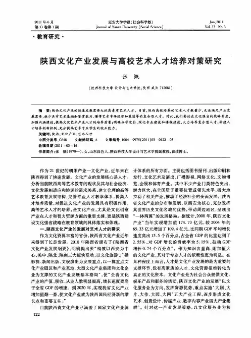 陕西文化产业发展与高校艺术人才培养对策研究