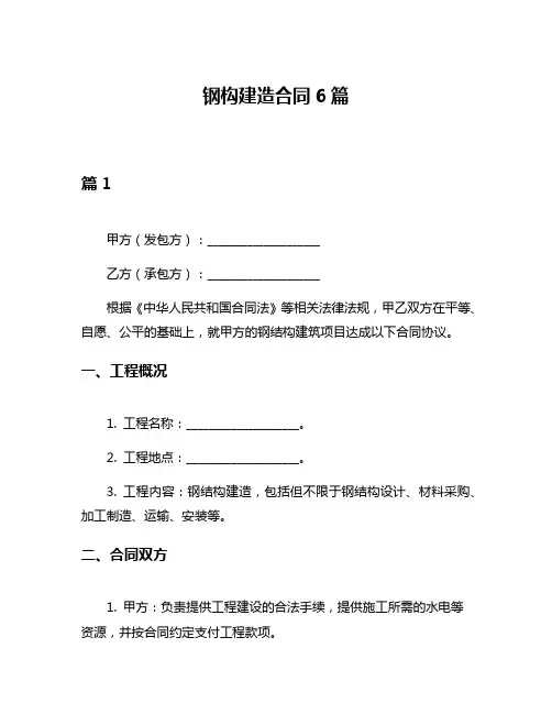 钢构建造合同6篇