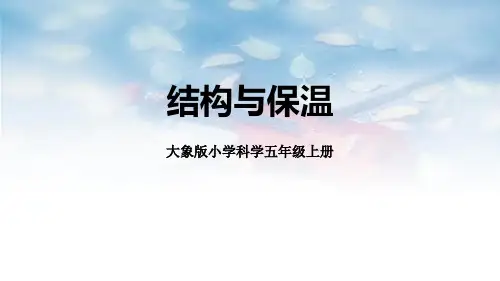 《结构与保温》科学教学PPT课件(3篇)