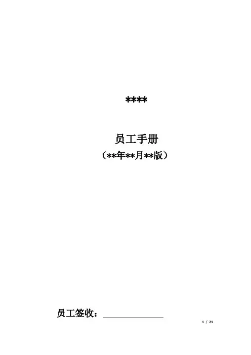 员工手册(万能模板)